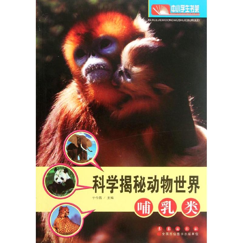 正版图书科学揭秘动物世界:哺乳类于今昌 编 著长春出版社儿童读物/童书/科普百科纸质书籍