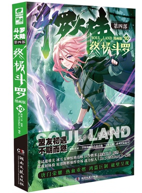 正版图书斗罗 漫画版10唐家三少 著，Dr.大吉&Bart.D 编绘，中南天使 出品湖南文艺出版社漫画书籍纸质书籍