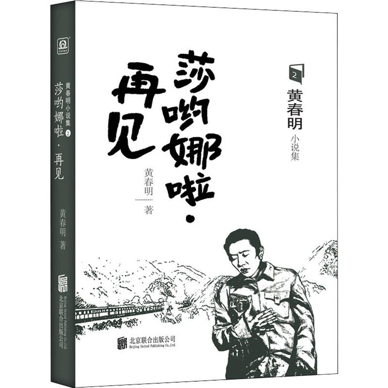 正版图书莎哟娜啦·再见春 著北京联合出版社小说/小说纸质书籍