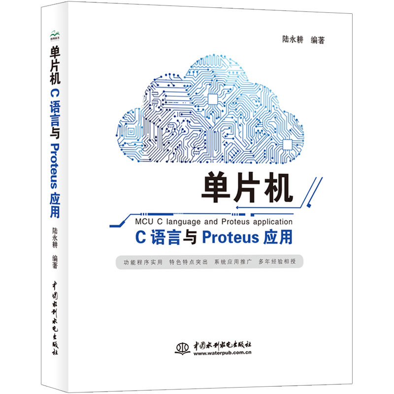 正版图书单片机C语言与Proteus应用陆永耕 著水利水电出版社书籍\/杂志\/报纸/计算机/网络/计算机硬件组装、维护纸质书籍图片