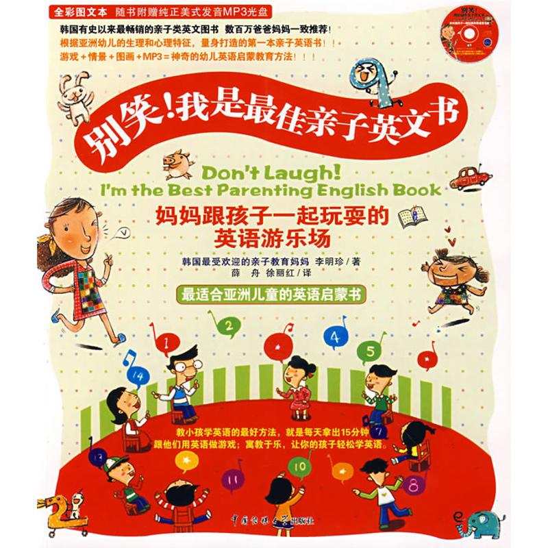 正版图书别笑!我是亲子英文书(1)(附光盘)(韩)李明珍 著 著中国传媒大学出版社儿童读物/童书/幼儿早教/少儿英语/数学纸质书籍