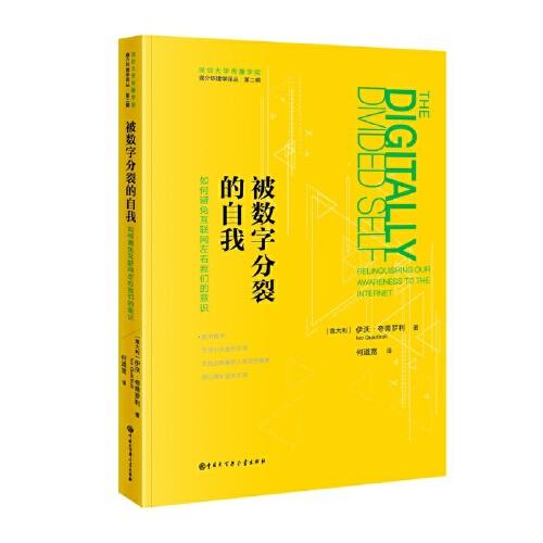 正版圖書被數(shù)字分裂的自我/媒介環(huán)境學(xué)譯叢伊沃·夸蒂羅利中國大百科全書出版社兒童讀物/童書/兒童文學(xué)紙質(zhì)書籍