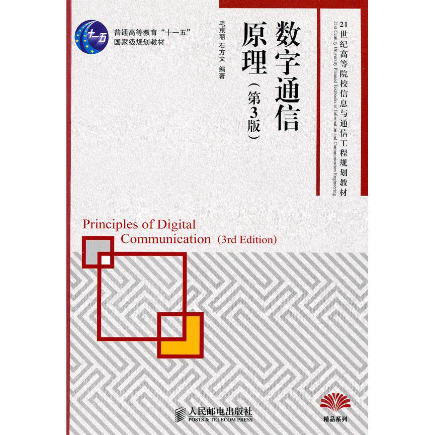 正版图书数字通信原理(第3版)(普通高等教育“十一五”规划教材)毛京丽，石方文　编著人民邮电出版社