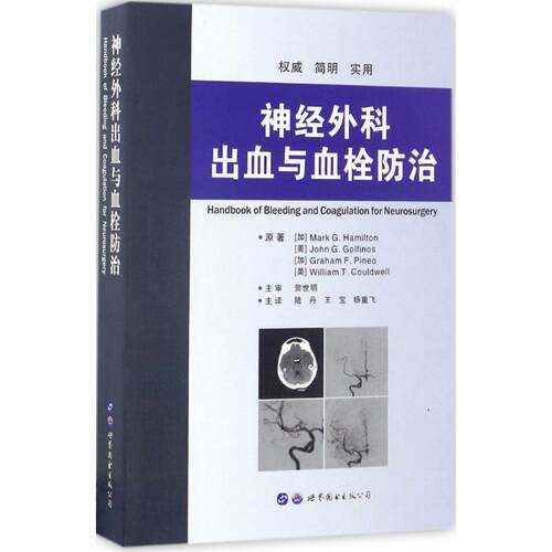 正版图书神经外科出血与血栓防治Mark G.Hamilton、John G.Golfinos、Graham F.Pineo、William T.Couldwell世界图书出版公司