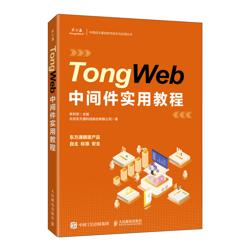正版图书TongWeb中间件实用教程/中国自主基础软件技术与应用丛书北方通科技股份有限公司|编者:李利军|责编:赵祥妮人民邮电