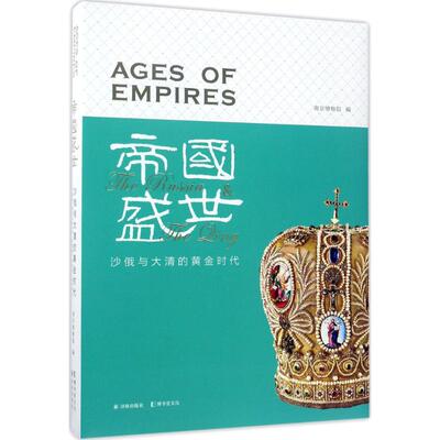 正版图书帝国盛世：沙俄与大清的黄金时代南京博物院主编译林出版社书籍\/杂志\/报纸/历史/文物/考古纸质书籍