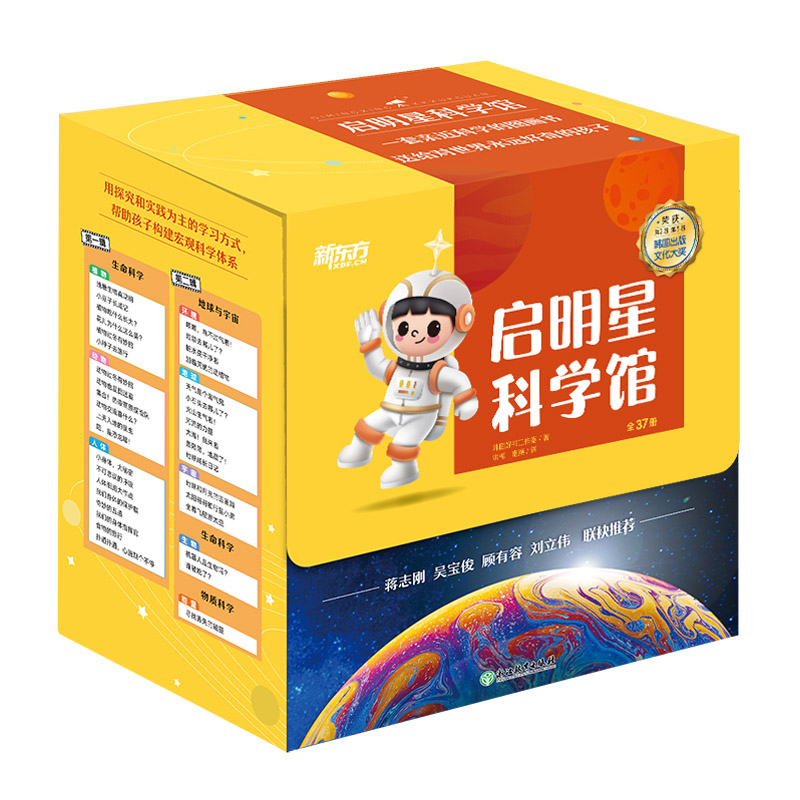 正版图书启明星科学馆 全37册 礼盒装 4-12岁适读 儿童科普绘本 青少年版科普读物 自然探索百科韩国好书工作室 著;  洪梅 南燕 译