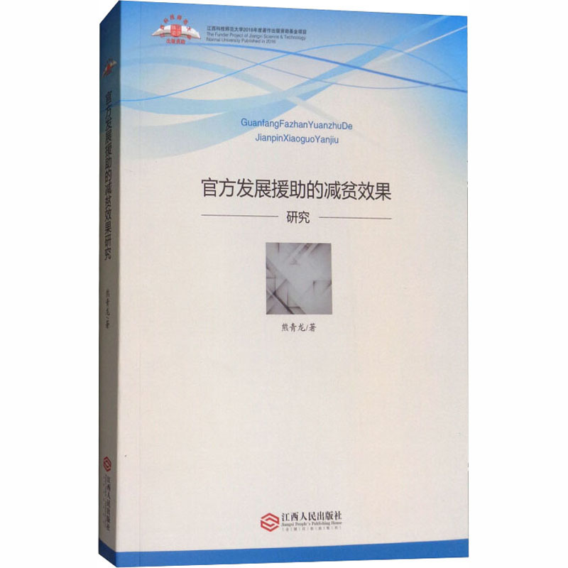 正版图书官方发展援的减贫效果研究熊青龙江西人民出版社社会科学/教育/教育普及纸质书籍
