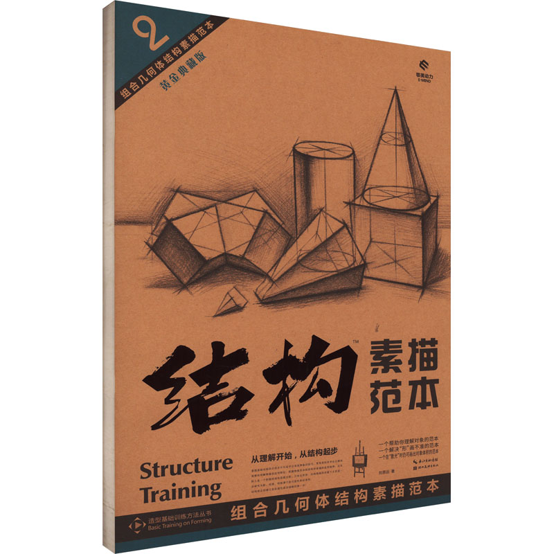 正版图书组合几何体结构素描范本 黄金典藏版刘思远 著湖北美术出版社儿童读物/童书/少儿艺术/手工贴纸书/涂色书纸质书籍