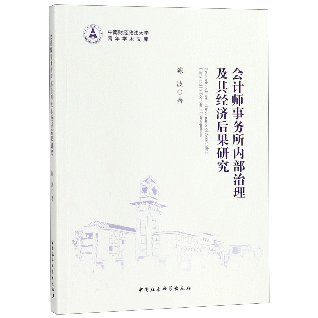 正版图书会计师事务所内部治理及其经济后果研究/中南财经政法大学青年学术文库陈波中国社会科学出版社经济/会计纸质书籍