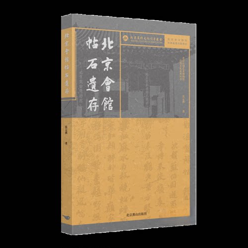 正版图书北京会馆帖石遗存张云燕 著北京燕山出版社书籍\/杂志\/报纸/历史/文物/考古纸质书籍