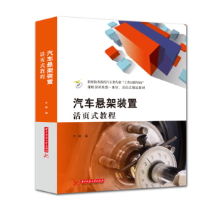 教材 正版 教程齐峰华中科技大学 置活页式 大学教材纸质书籍 图书汽车悬架装