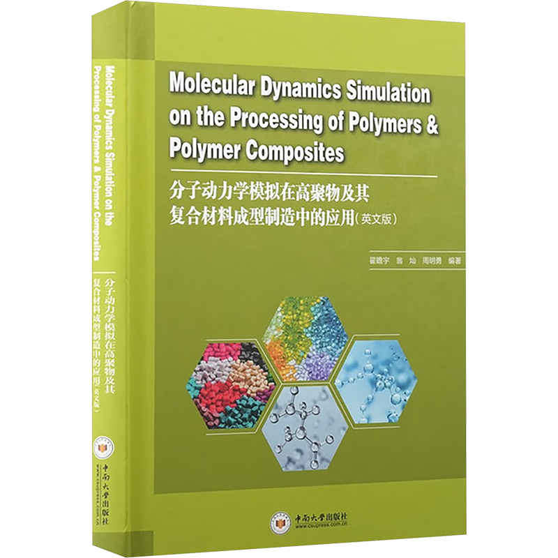 正版图书分子动力学模拟在高聚物及其复合材料成型制造中的应用：英文翟瞻宇,翁灿,周明勇 编著 编中南大学出版社