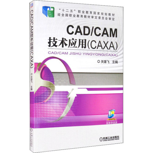 正版图书CAD/CAM技术应用(CAXA)关雄飞机械工业出版社书籍\/杂志\/报纸//教材/教辅//教材/大学教材纸质书籍