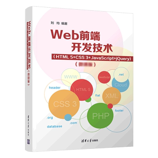 jery 图书Web前端开发技术 CSS3 张玥 常建丽清华大学 刘均 正版 编者 JavaScript HTML5 责编