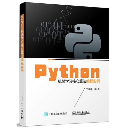 正版图书Python机器核心算法编程实例丁伟雄电子工业出版社书籍\/杂志\/报纸/计算机/网络/程序设计（新）纸质书籍