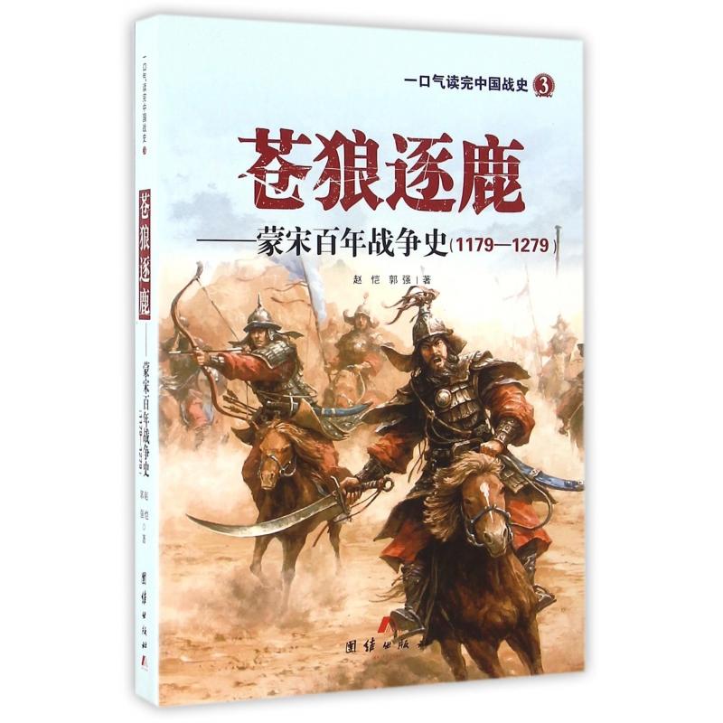 正版图书苍狼逐鹿--蒙宋战争史(1179-1279)/一口气读完中国战史赵恺团结出版社政治军事/中国军事纸质书籍