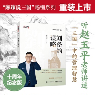 正版图书刘备的谋略赵玉平电子工业出版社中国史纸质书籍