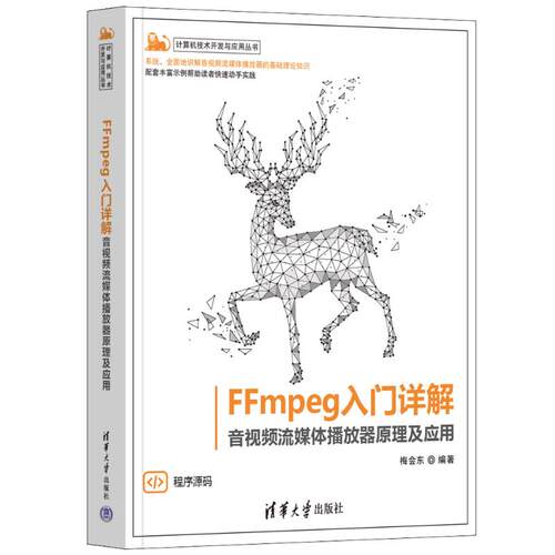正版图书FFmpeg入门详解 音视频流媒体播放器原理及应用梅会东清华大学出版社