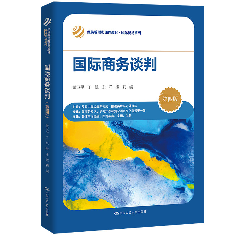 正版图书国际商务谈判（第四版）（经济管理类课程教材·国际贸易系列）黄卫平 丁凯 宋洋 撒莉中国人民大学出版社图片