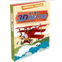 正版图书超大模型&mdash;3D战斗飞机艾斯特?汤姆江西美术出版社书籍\/杂志\/报纸/儿童读物/童书/益智游戏/立体翻翻书/玩具书纸质书籍