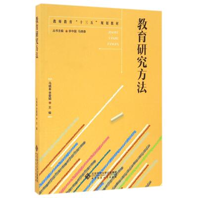 正版图书教育研究方法(教师教育十三五规划教材)编者:马晓春//李爱娟|总主编:李中国//马晓春北京师大育儿书籍/育儿纸质书籍