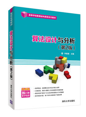 正版图书算法设计与分析（第2版）李春葆、李筱驰、蒋林、陈良臣、喻丹丹清华大学出版社书籍\/杂志\/报纸/计算机/网络/计算机手册