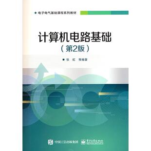 正版图书计算机电路基础(第2版)张虹等电子工业出版社教材纸质书籍