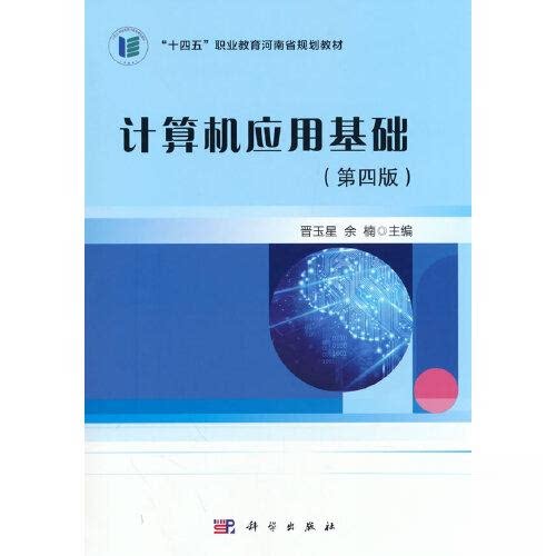 正版图书计算机应用基础（第四版）余楠，晋玉星 著科学出版社书籍\/杂志\/报纸//教材/教辅//教材/大学教材纸质书籍