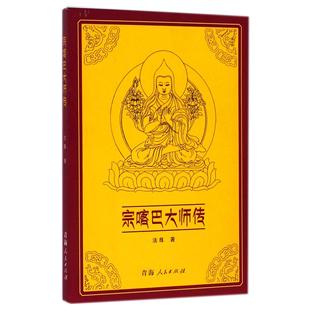 正版 中国哲学纸质书籍 图书宗喀巴大师传法尊青海人民哲学和宗教