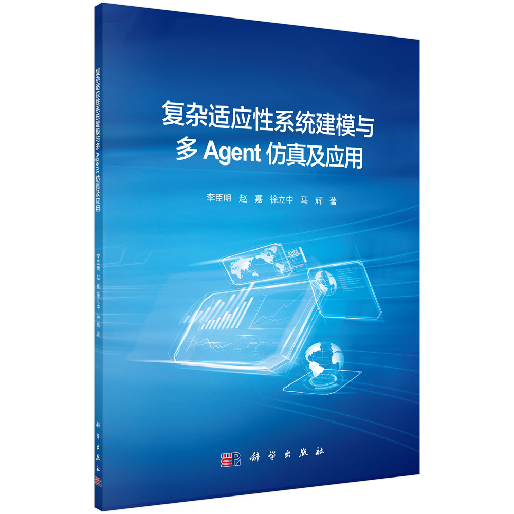 正版图书复杂适应系统建模与多Agent及应用李臣明等科学出版社书籍\/杂志\/报纸/计算机/网络/程序设计（新）纸质书籍图片