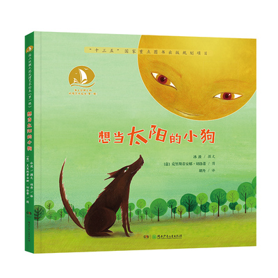 正版图书海上丝绸之路风情艺术绘本.辑•想当太阳的小狗冰波 撰文；（意大利）克里斯蒂安娜·切洛蒂 绘；胡丹 译