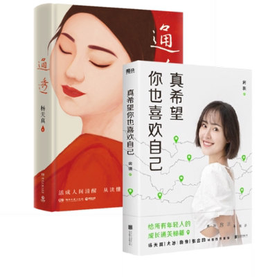 正版图书真希望你也喜欢自己+通透（共2册）杨天真湖南文艺9787572602603