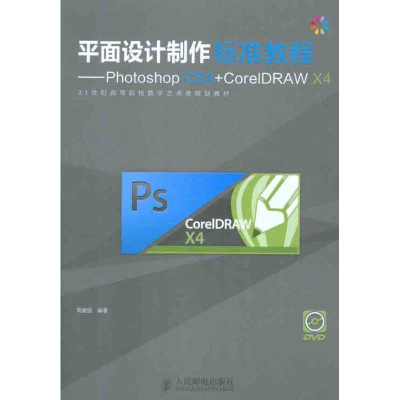 正版图书平面设计制作标准教程——Photoshop CS4+CorelDRAW X4周建国  著作人民邮电出版社计算机/网络/图形图像/多媒体（新）