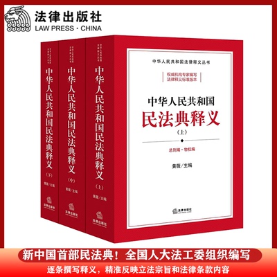 正版图书中华人民共和国民法典释义(全3册)黄薇 主编法律出版社高等法律教材纸质书籍