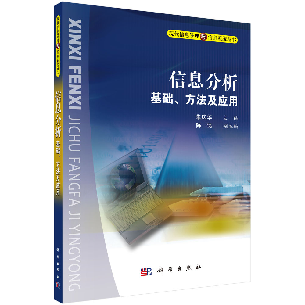 正版图书信息分析(附光盘基础方法及应用)/现代信息管理与信息系统丛书朱庆华科学出版社
