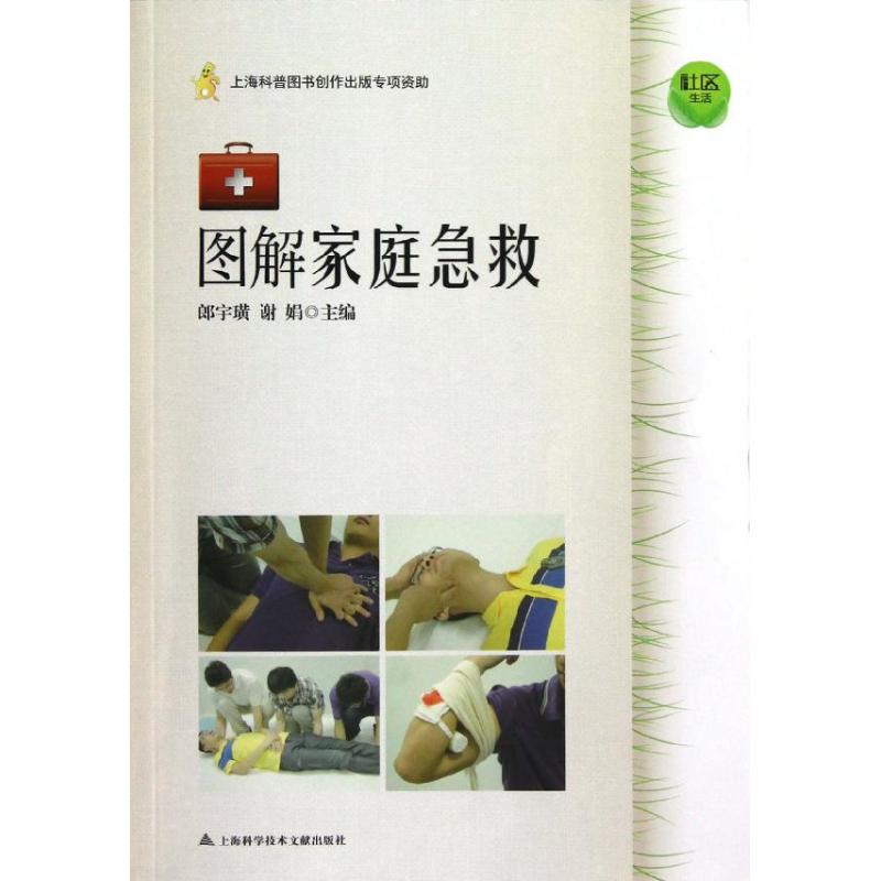 正版图书社区生活.图解家庭急救郎宇璜//谢娟 著作 著上海科学技术文献出版社保健/心理类书籍/家庭医生纸质书籍
