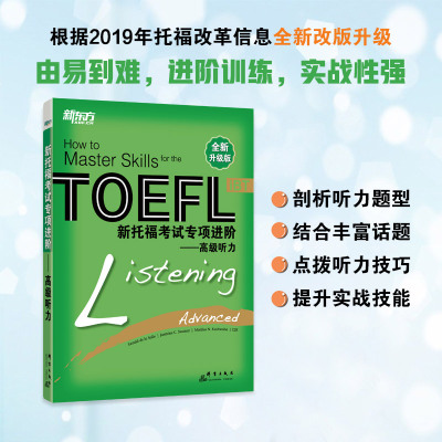 正版图书新托福专项进阶——高级听力 全新升级版Gerald de la Salle, Jasmine C.Swaney, Monika N.Kushwaha, E2K群言出版社外语