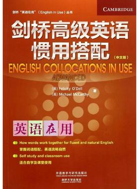 正版图书剑桥高级英语惯用搭配Felicity O Dell 著外语教学与研究出版社/教材/教辅//外语/剑桥商务英语/BEC纸质书籍