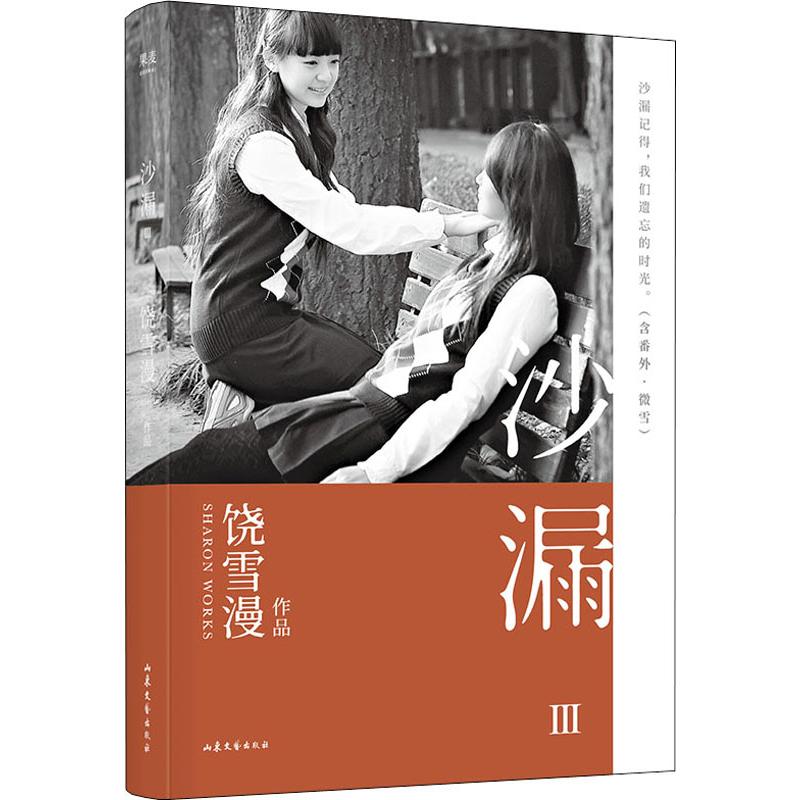 正版图书沙漏 3饶雪漫山东文艺出版社小说/青春/都市/言情/轻小说纸质书籍