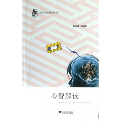 正版图书心智解读/意识与脑科学丛书唐孝威浙江大学社会科学/心理学纸质书籍