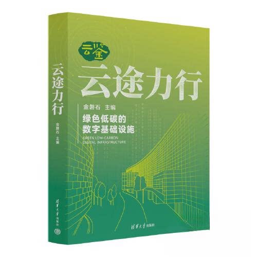 正版图书云途力行金磐石清华大学出版社书籍\/杂志\/报纸/计算机/网络/数据库纸质书籍
