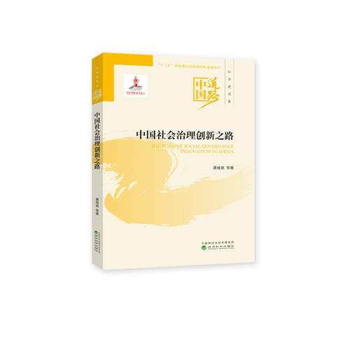 正版图书中国社会治理创新之路-中国道路-社会建设卷龚维斌 等经济科学出版社书籍\/杂志\/报纸//教材/教辅//考研（新）纸质书籍