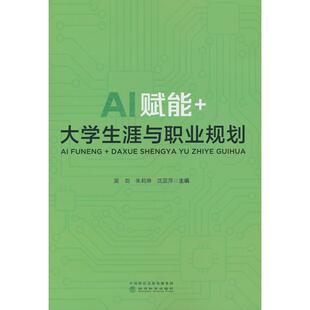 正版图书AI赋能+大学生涯与职业规划吴剑,朱莉琳,沈亚萍经济科学出版社教材纸质书籍