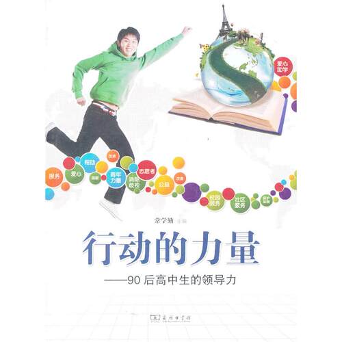 正版图书行动的力量-90后高中生的领导力常学勤 编商务印书馆书籍\/杂志\/报纸//教材/教辅//中学教辅纸质书籍