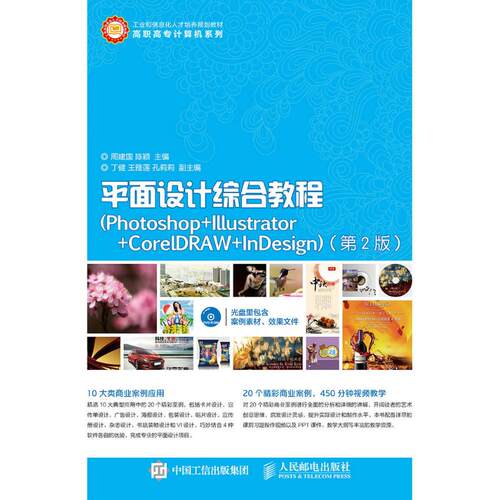 正版图书平面设计综合教程（Photoshop+Illustrator+CorelDRAW+nesign）（第2版）周建国 陈颖人民邮电出版社