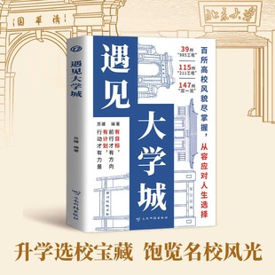 正版图书遇见大学城+墙贴名校目标挂图 高考励志高校书香风景美食地图城市美食探索梦想新生录取秘籍大学梦想启航苏娜