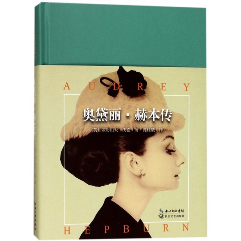 正版图书奥黛丽·赫本传(英)亚历山大·沃克(Alexander Walker) 著;曾桂娥 译长江文艺出版社传记/娱乐圈/影星/歌星纸质书籍