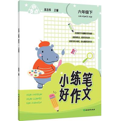 正版图书小支点 小练笔 好作文 六年级下张志伟浙江教育出版社小学教辅纸质书籍