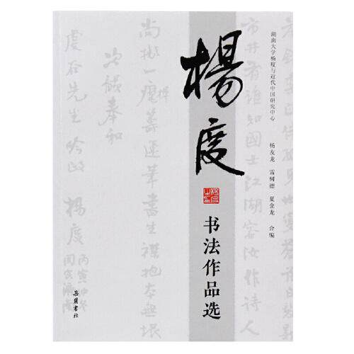 正版图书杨度书法作品选杨友龙 雷树德 夏金龙 合编岳麓书社儿童文学纸质书籍